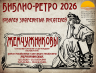 БИБЛИО РЕТРО ЖЕМЧУЖНИКОВЫ 25 06 2026 1.png
